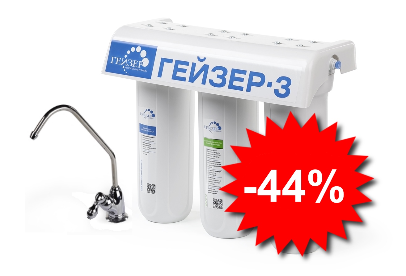 Geyser 3 IVZH Lukss | Ūdens filtri GEYSER. Ūdens attīrīsana, firmas ...